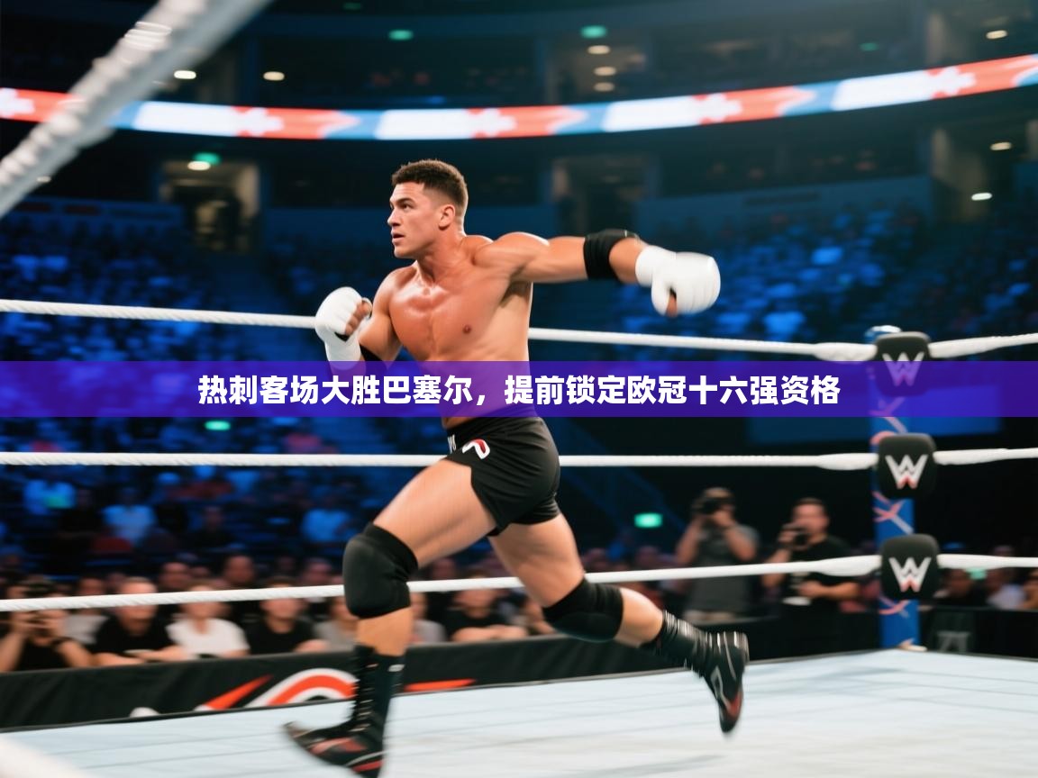 热刺客场大胜巴塞尔,提前锁定欧冠十六强资格 第1张