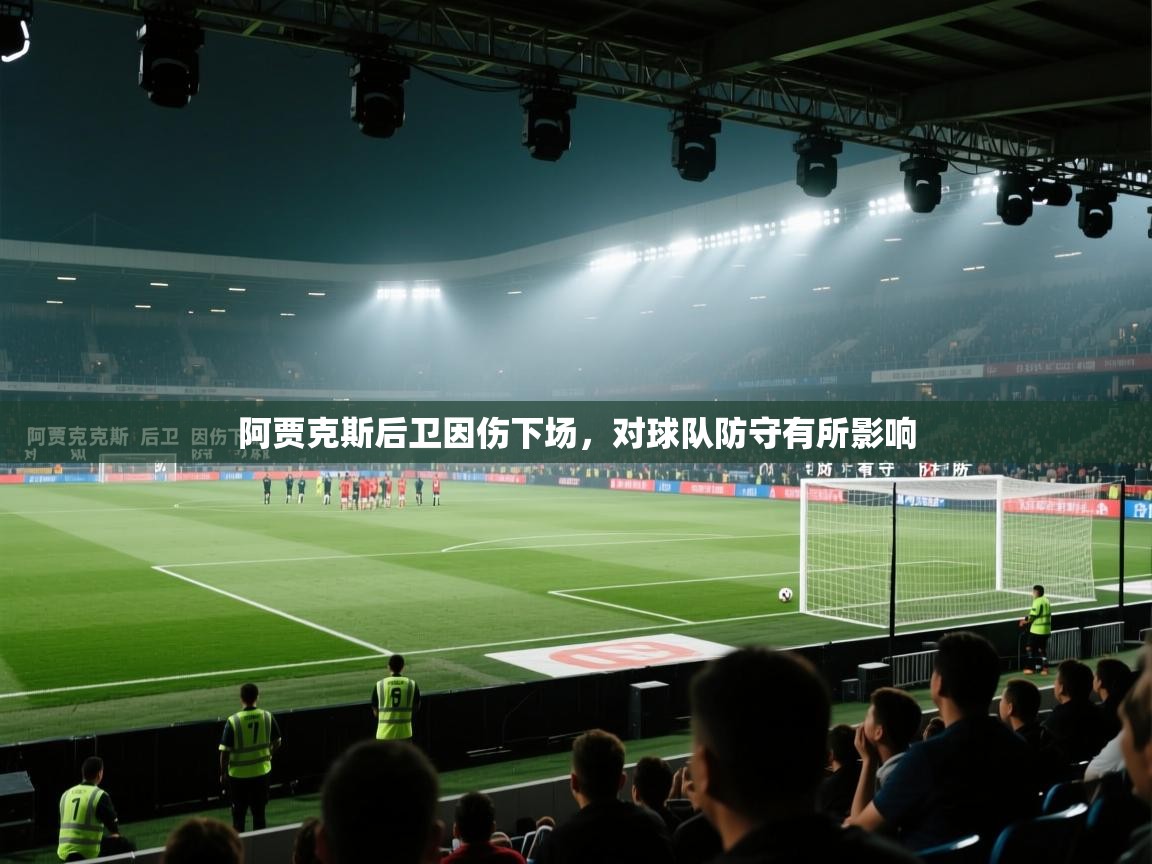 阿贾克斯后卫因伤下场,对球队防守有所影响 第2张