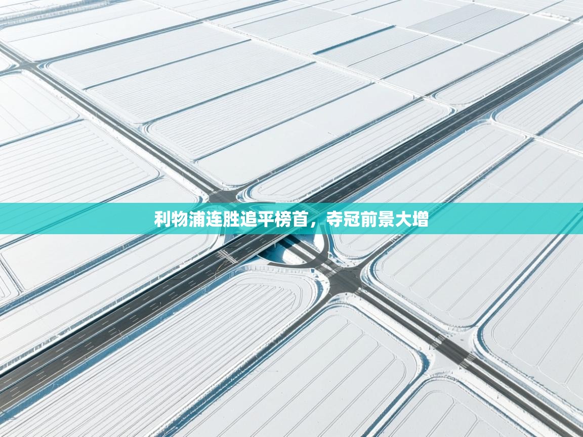 利物浦连胜追平榜首,夺冠前景大增 第2张