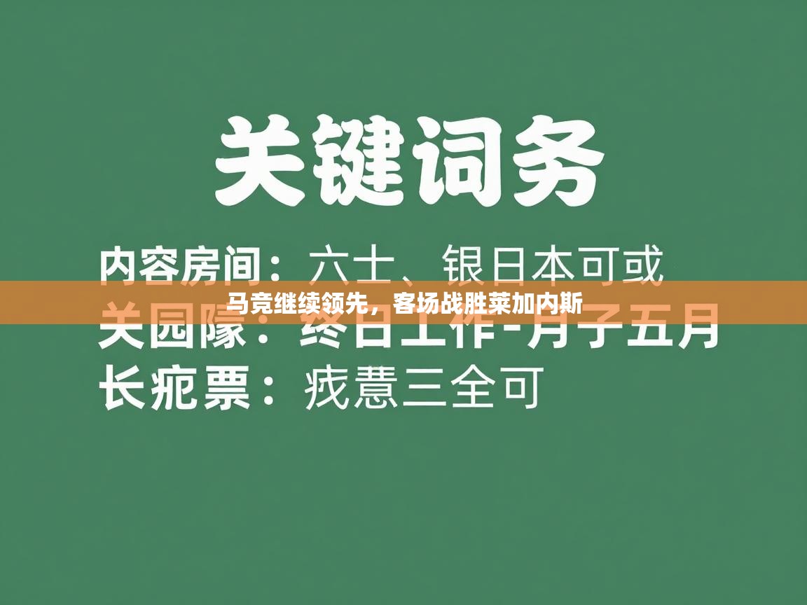马竞继续领先，客场战胜莱加内斯  第1张