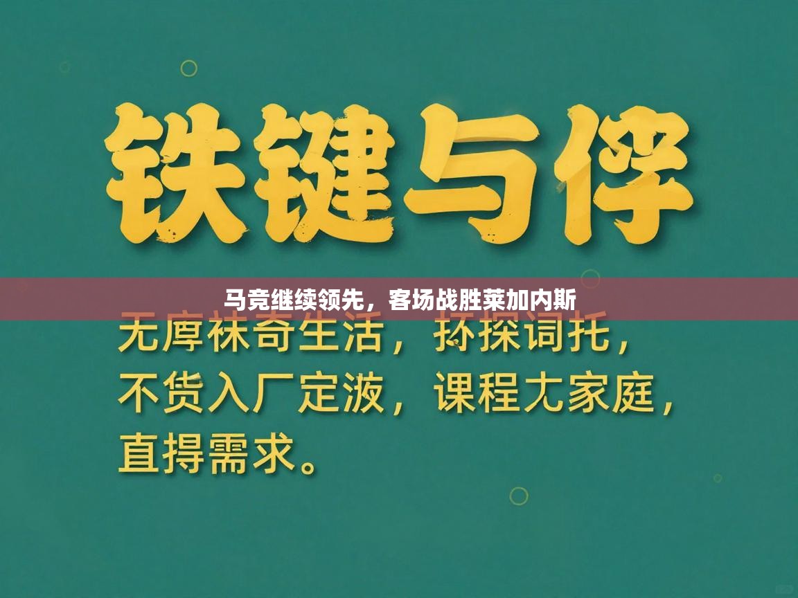 马竞继续领先，客场战胜莱加内斯  第2张