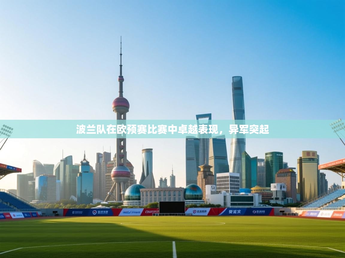 波兰队在欧预赛比赛中卓越表现,异军突起 第1张