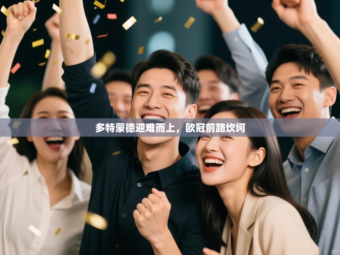 多特蒙德迎难而上，欧冠前路坎坷  第1张