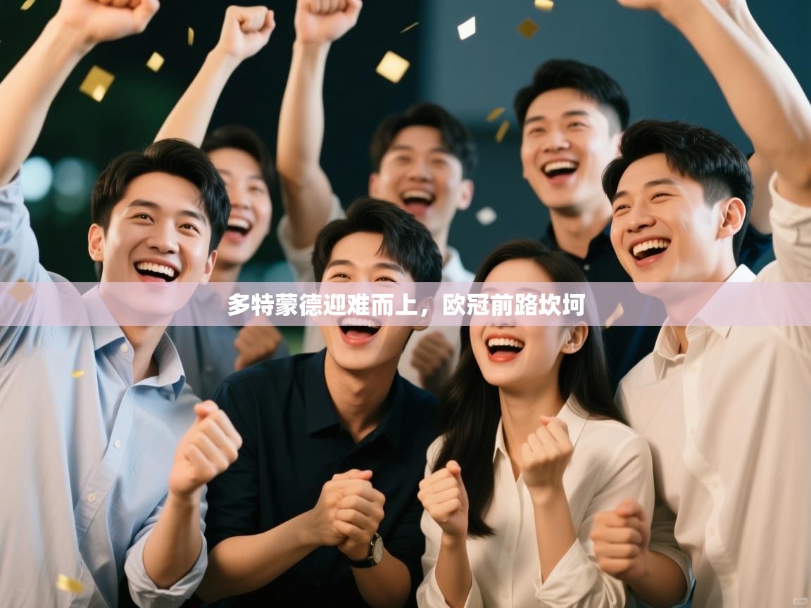 多特蒙德迎难而上，欧冠前路坎坷  第2张