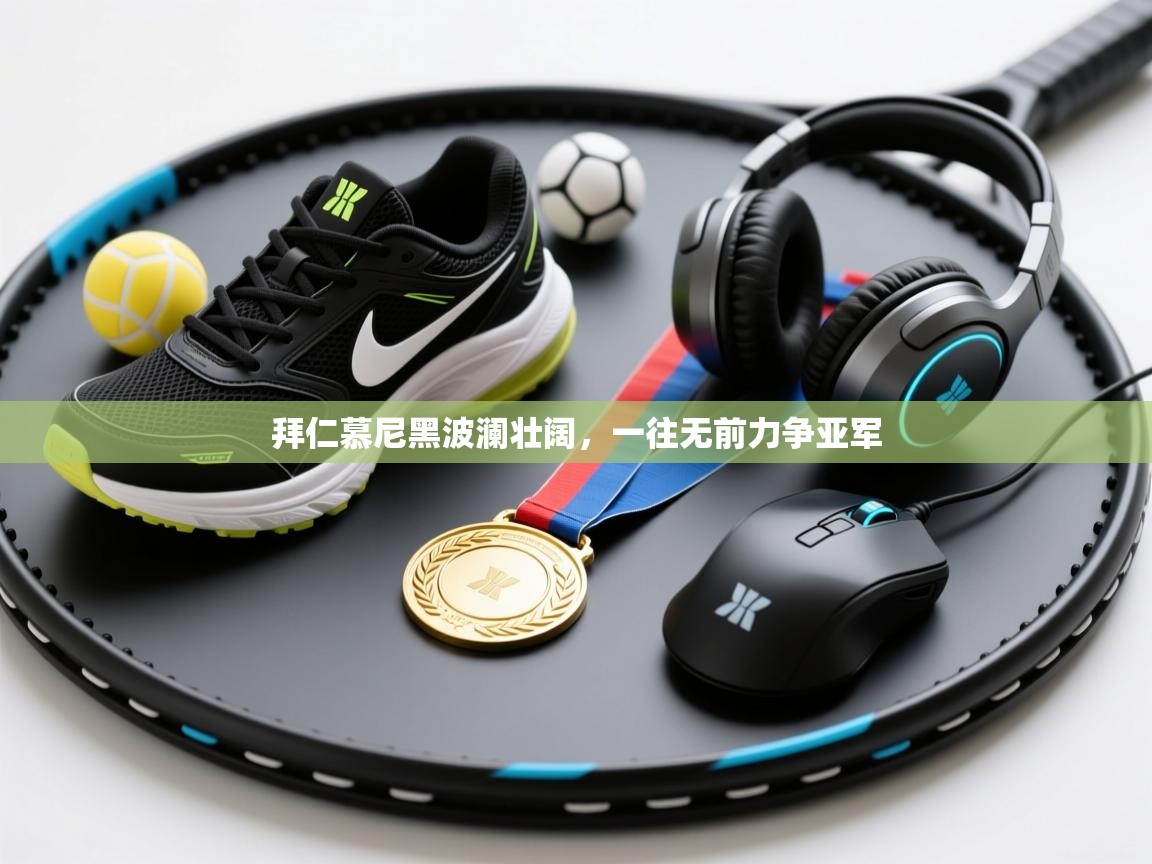 拜仁慕尼黑波澜壮阔，一往无前力争亚军  第1张