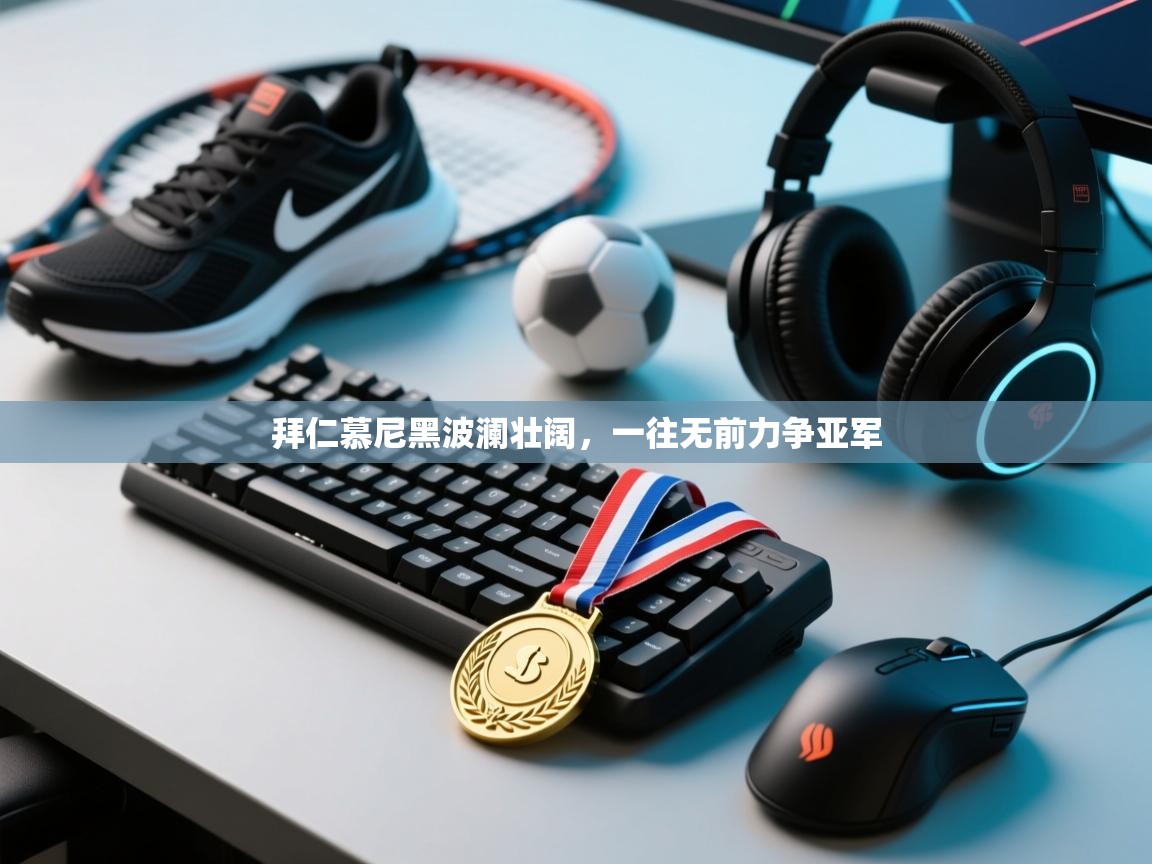 拜仁慕尼黑波澜壮阔，一往无前力争亚军  第2张