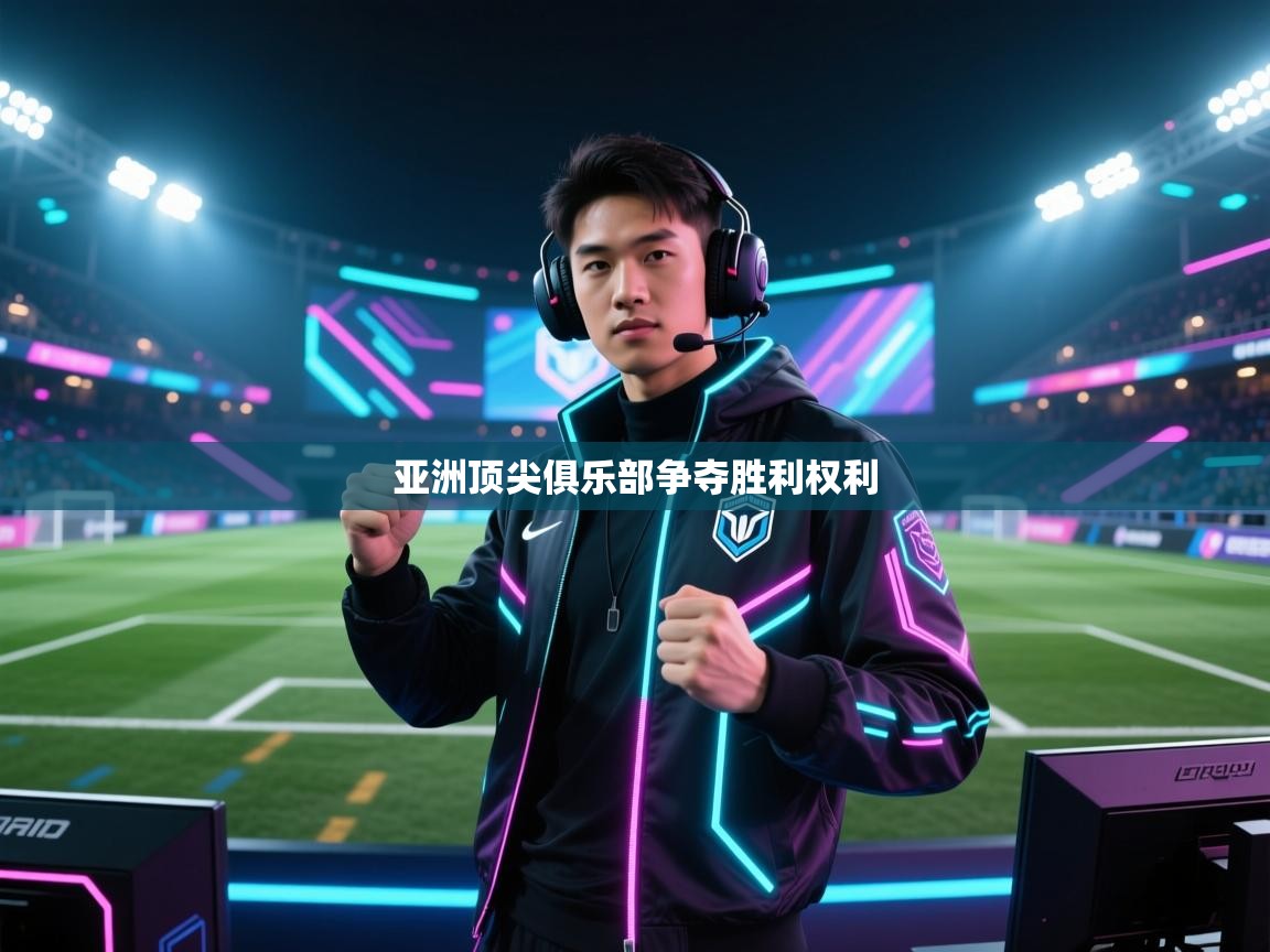 亚洲顶尖俱乐部争夺胜利权利  第2张