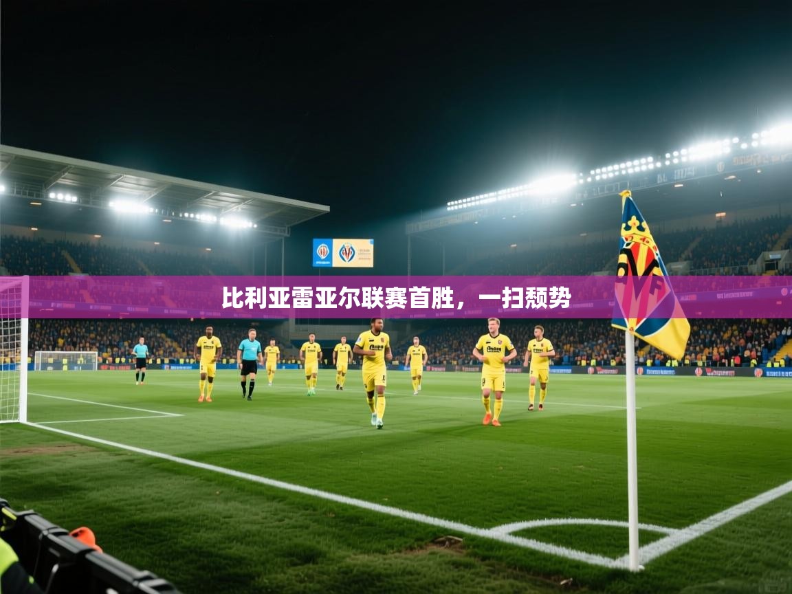 比利亚雷亚尔联赛首胜，一扫颓势