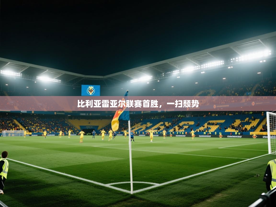 比利亚雷亚尔联赛首胜,一扫颓势 第2张