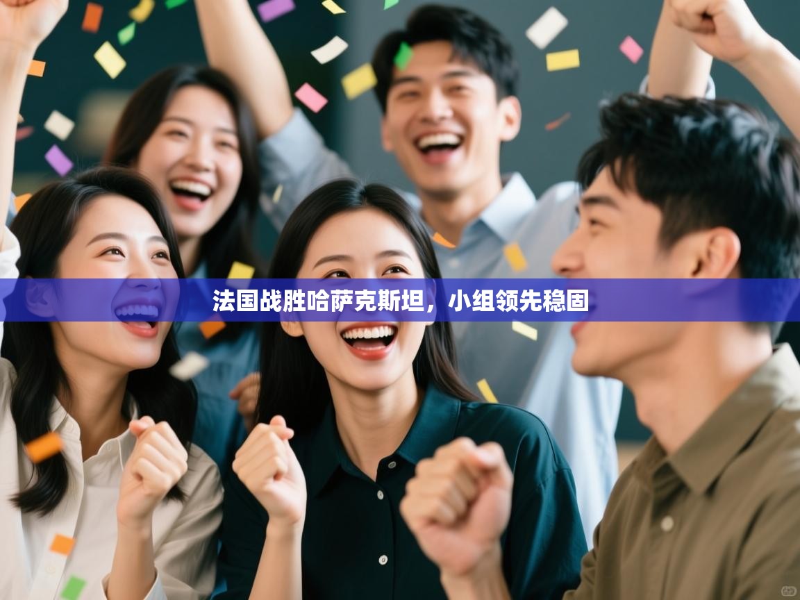 法国战胜哈萨克斯坦，小组领先稳固  第1张