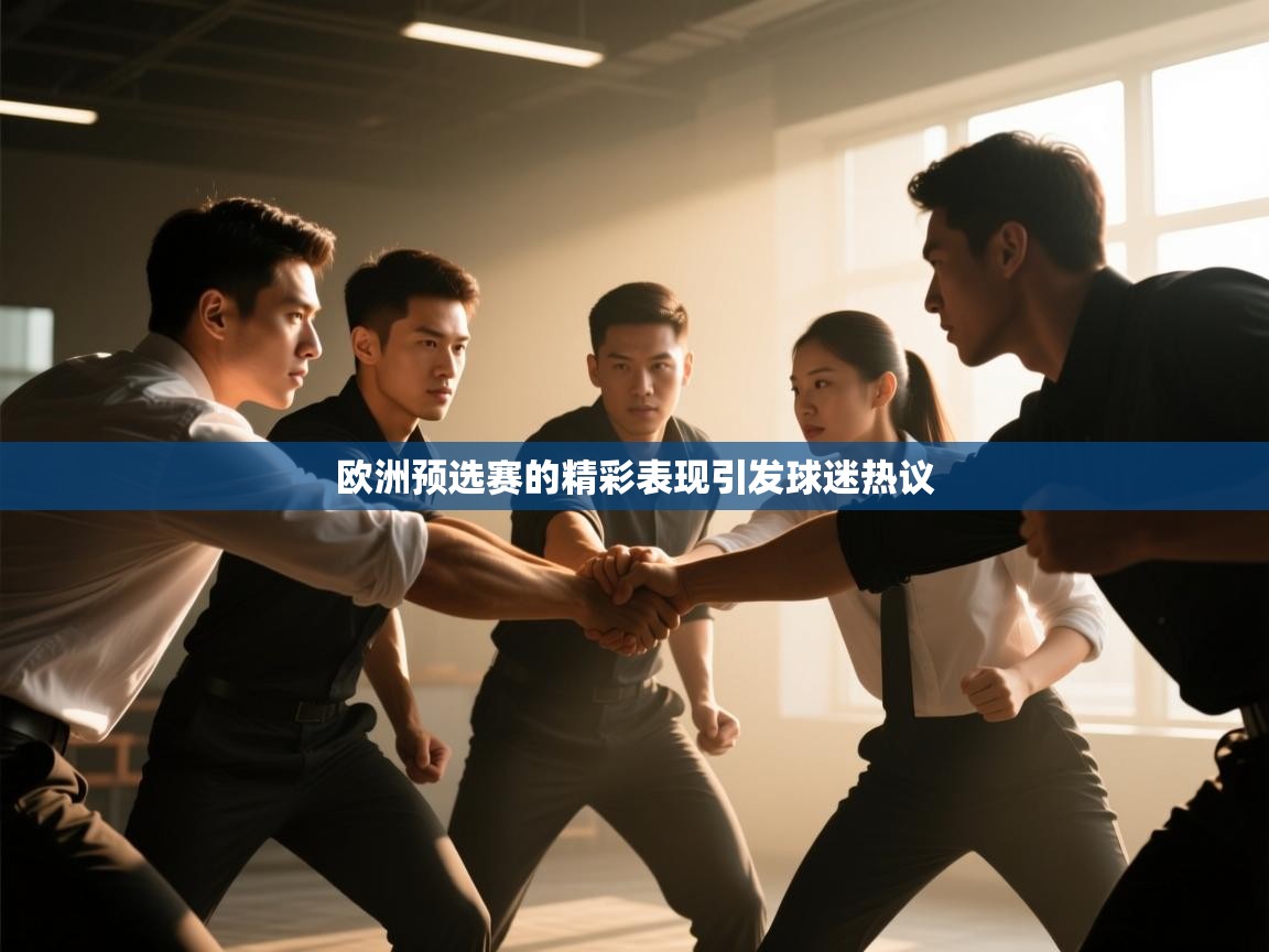 欧洲预选赛的精彩表现引发球迷热议  第2张