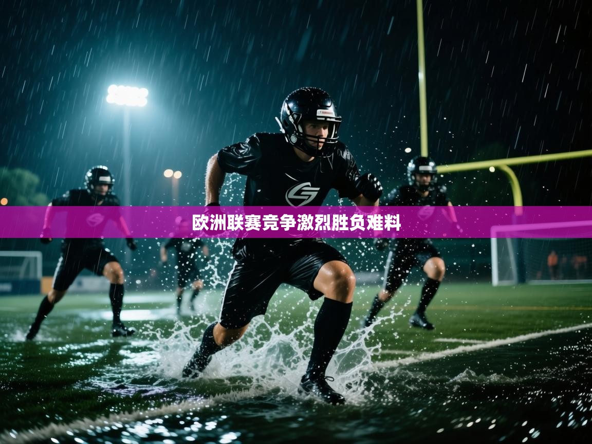 欧洲联赛竞争激烈胜负难料 第1张