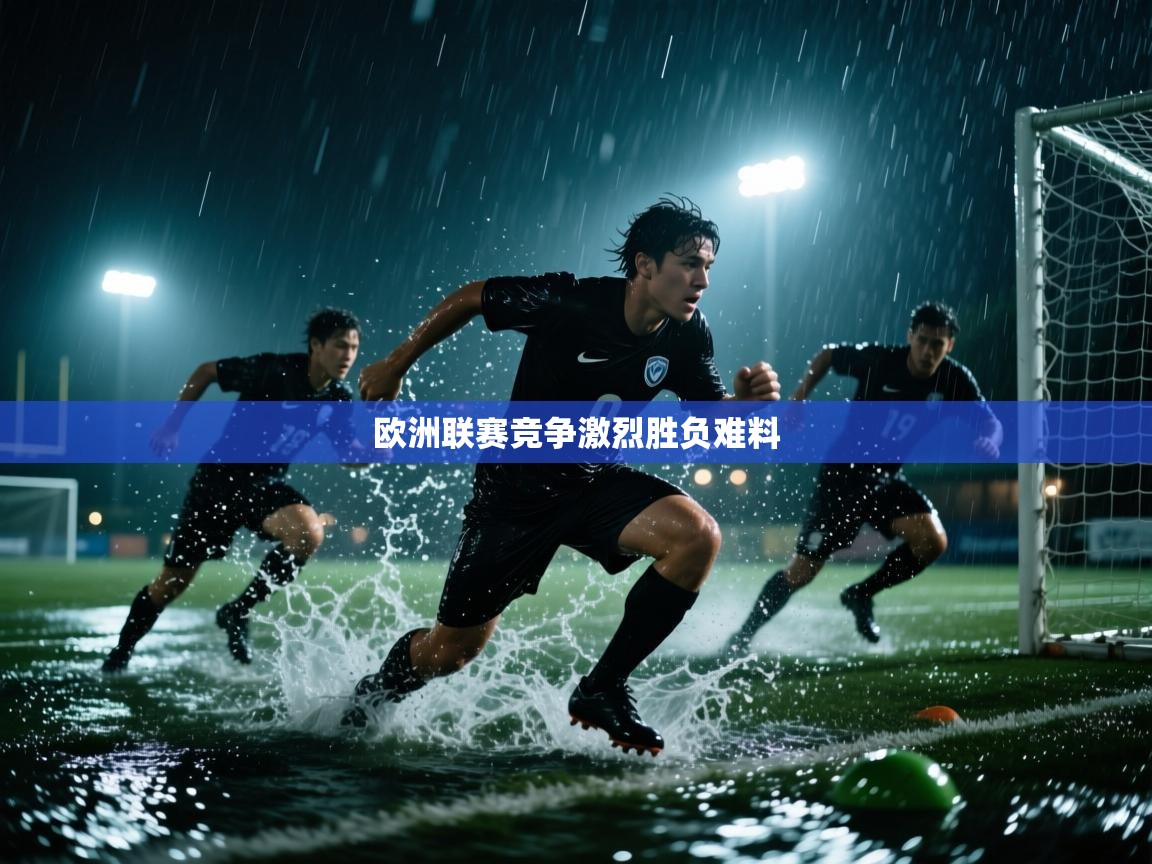 欧洲联赛竞争激烈胜负难料 第2张