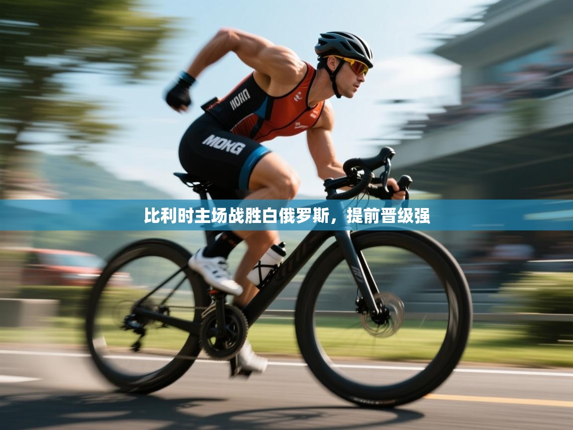 比利时主场战胜白俄罗斯，提前晋级强  第1张