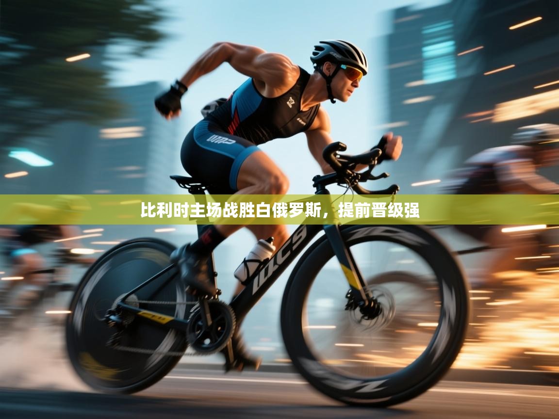 比利时主场战胜白俄罗斯，提前晋级强  第2张