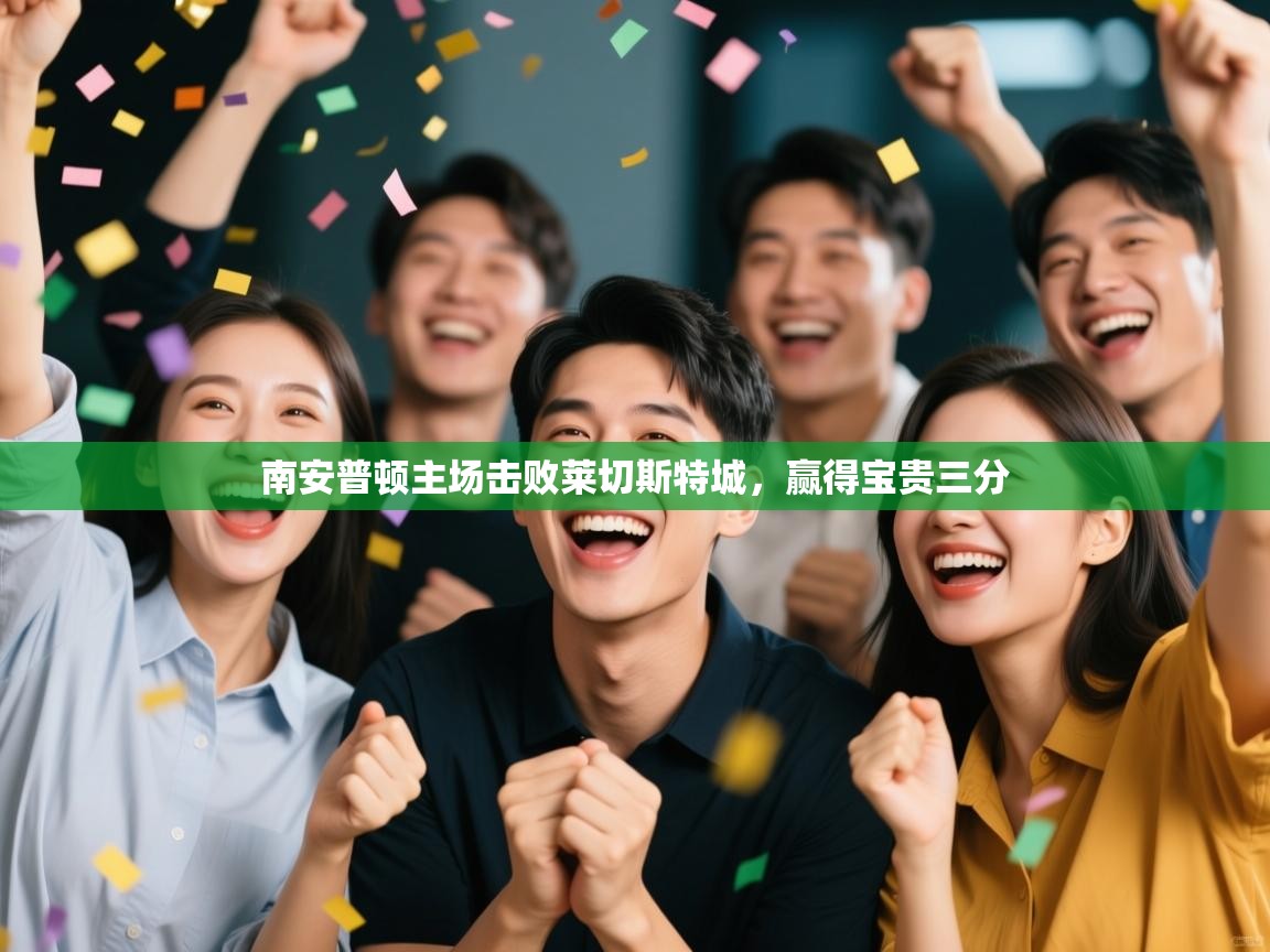 南安普顿主场击败莱切斯特城，赢得宝贵三分  第2张