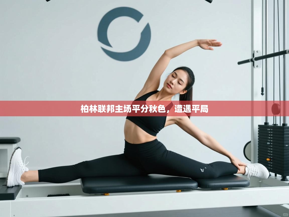 柏林联邦主场平分秋色，遭遇平局  第1张