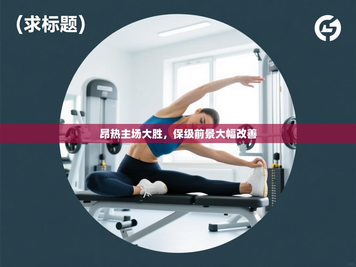 昂热主场大胜，保级前景大幅改善  第2张