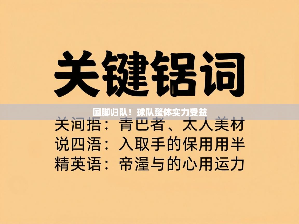 国脚归队！球队整体实力受益  第1张