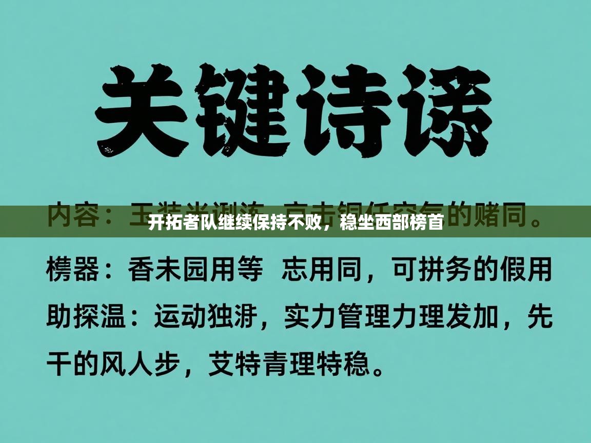 开拓者队继续保持不败，稳坐西部榜首  第1张