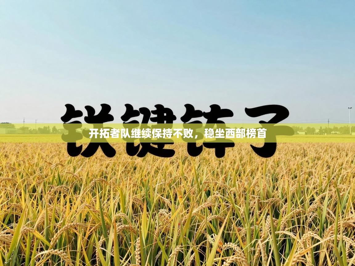 开拓者队继续保持不败，稳坐西部榜首  第2张