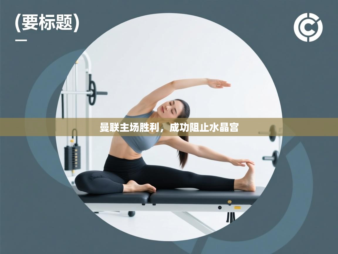 曼联主场胜利，成功阻止水晶宫  第2张