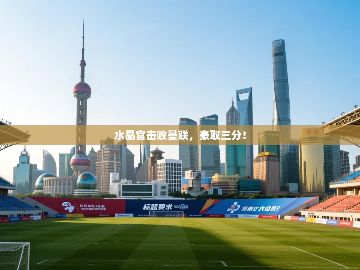 水晶宫击败曼联，豪取三分！  第1张