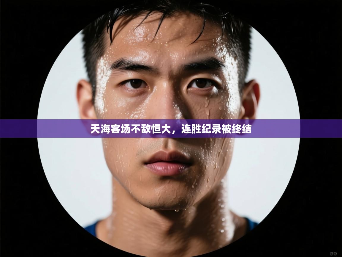 天海客场不敌恒大，连胜纪录被终结  第2张