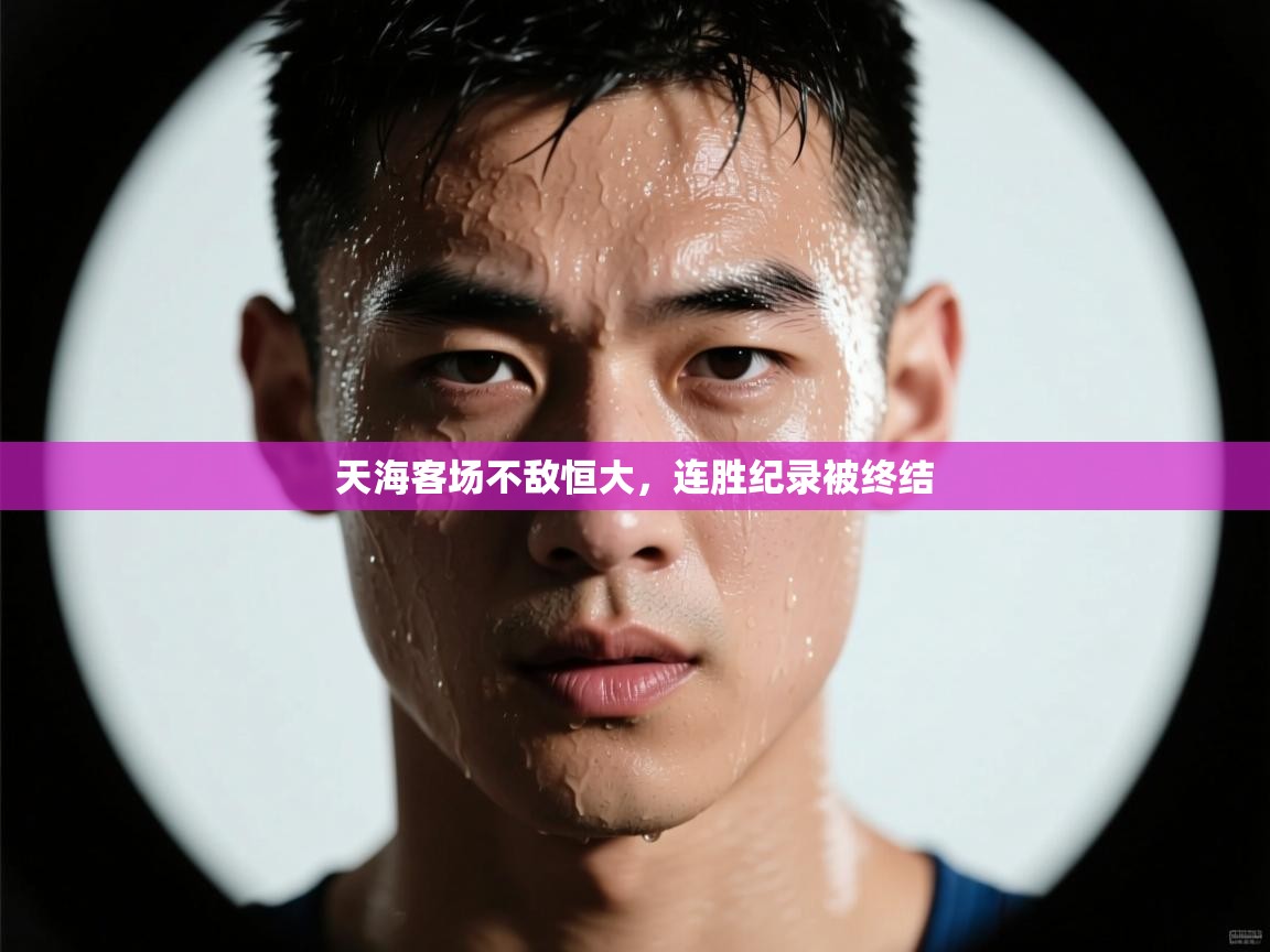 天海客场不敌恒大，连胜纪录被终结  第1张