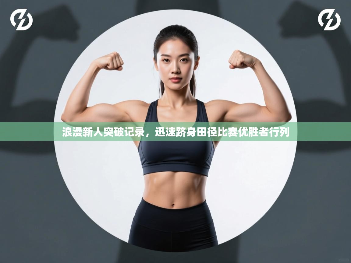 浪漫新人突破记录，迅速跻身田径比赛优胜者行列  第2张
