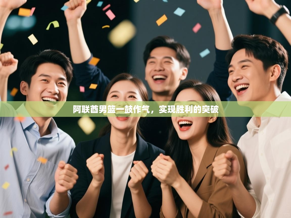 阿联酋男篮一鼓作气,实现胜利的突破 第1张