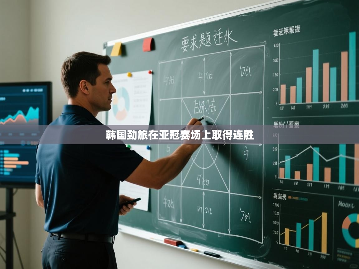 韩国劲旅在亚冠赛场上取得连胜 第2张