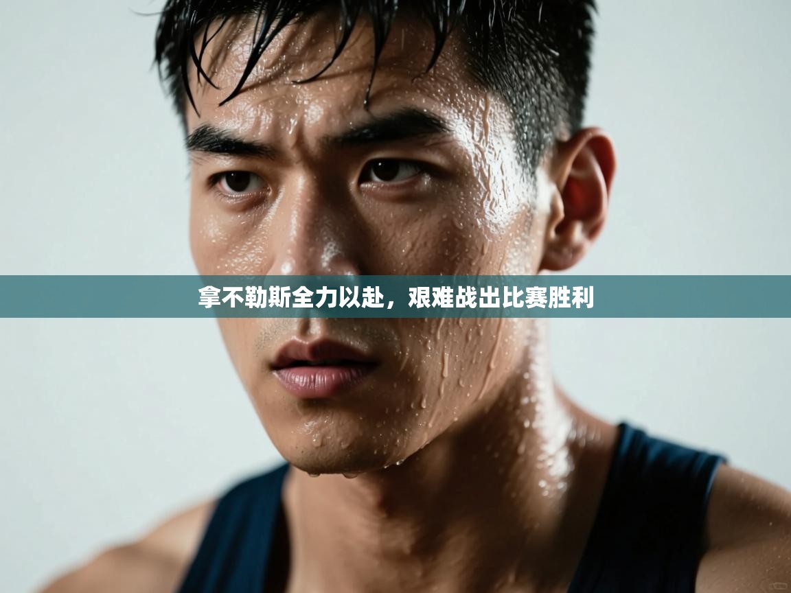 拿不勒斯全力以赴,艰难战出比赛胜利 第1张