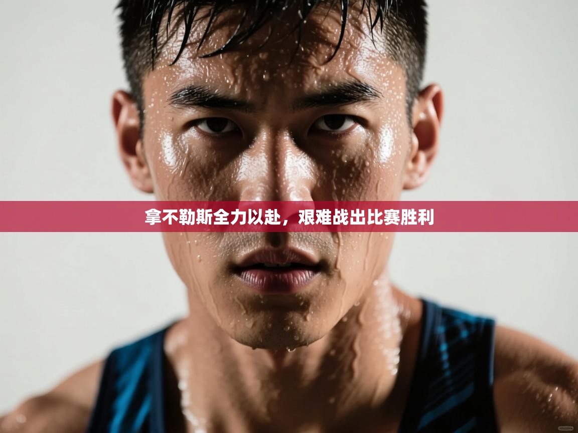 拿不勒斯全力以赴,艰难战出比赛胜利 第2张