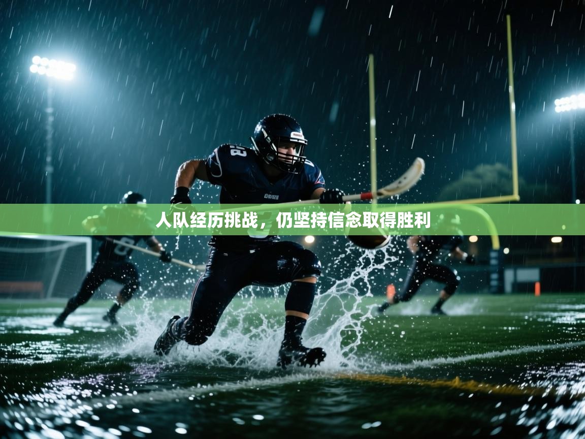 人队经历挑战,仍坚持信念取得胜利 第2张