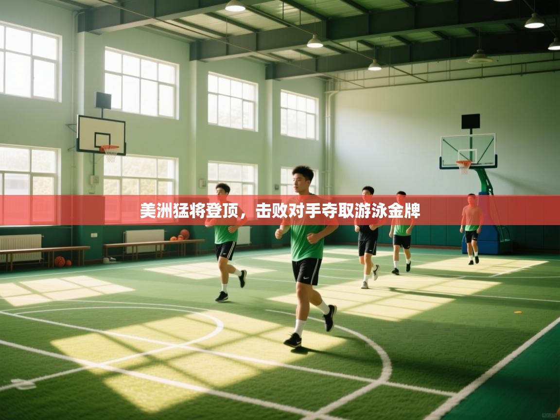 美洲猛将登顶，击败对手夺取游泳金牌  第1张