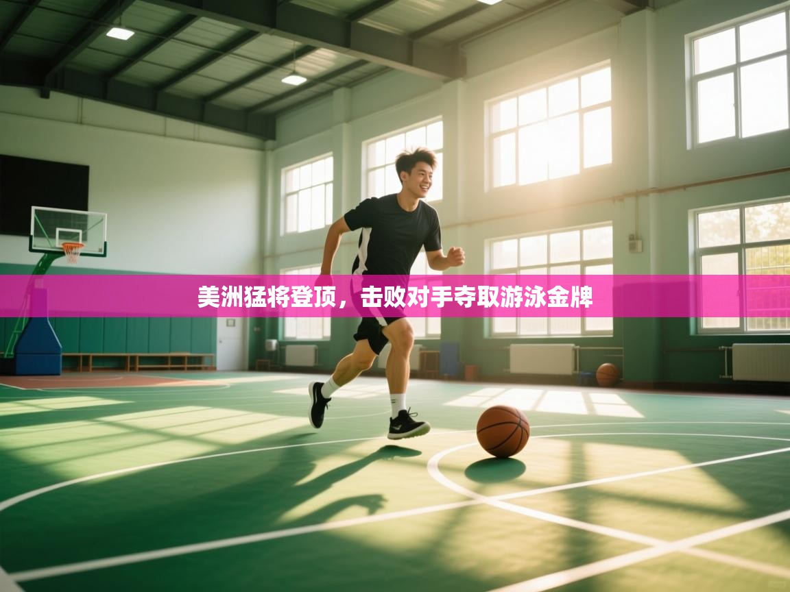 美洲猛将登顶，击败对手夺取游泳金牌  第2张