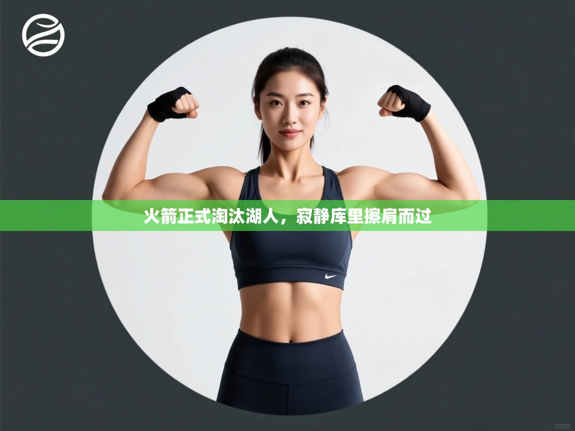 火箭正式淘汰湖人，寂静库里擦肩而过  第1张