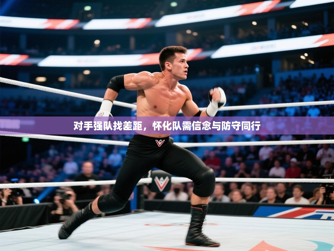 对手强队找差距，怀化队需信念与防守同行  第1张