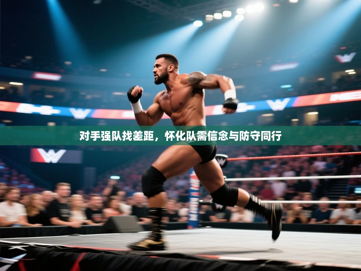 对手强队找差距，怀化队需信念与防守同行  第2张