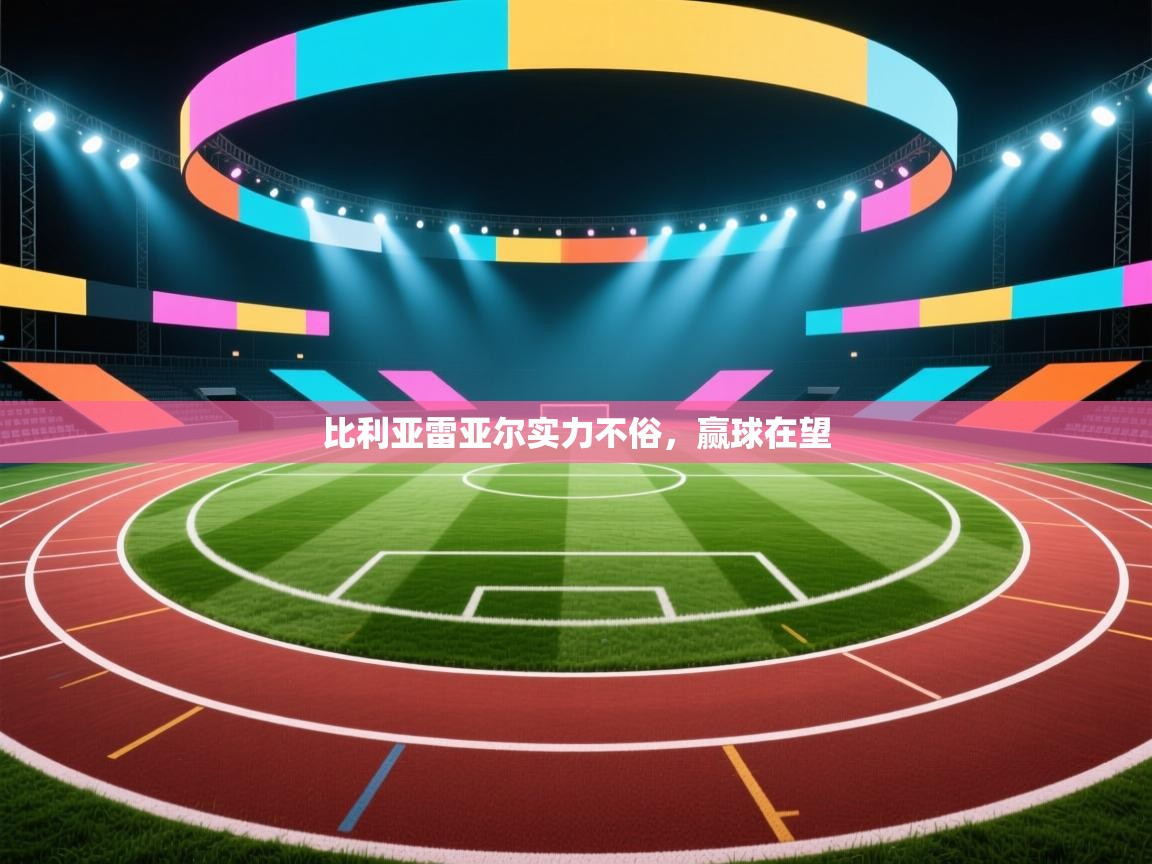 比利亚雷亚尔实力不俗,赢球在望 第2张