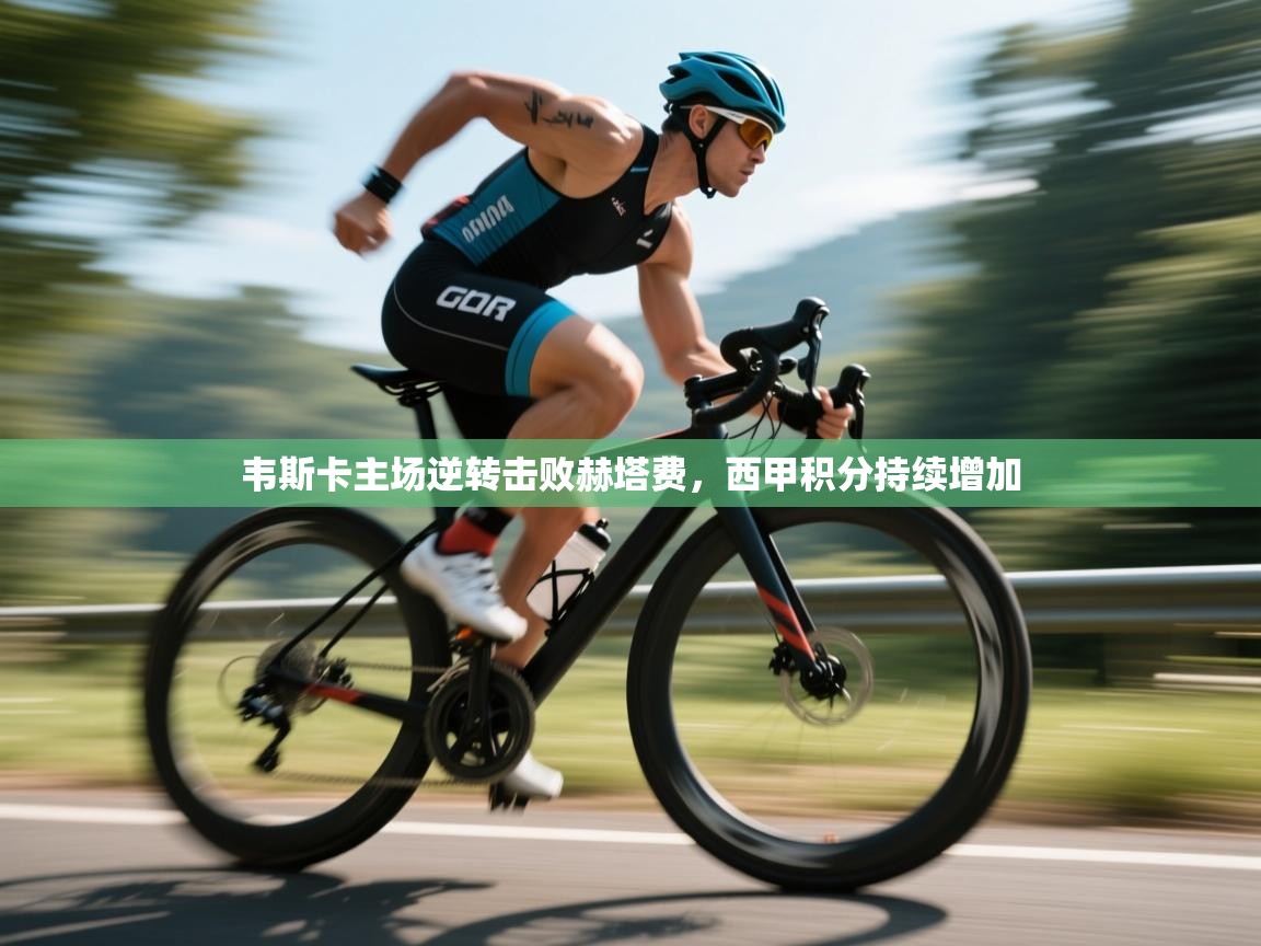 韦斯卡主场逆转击败赫塔费，西甲积分持续增加  第1张