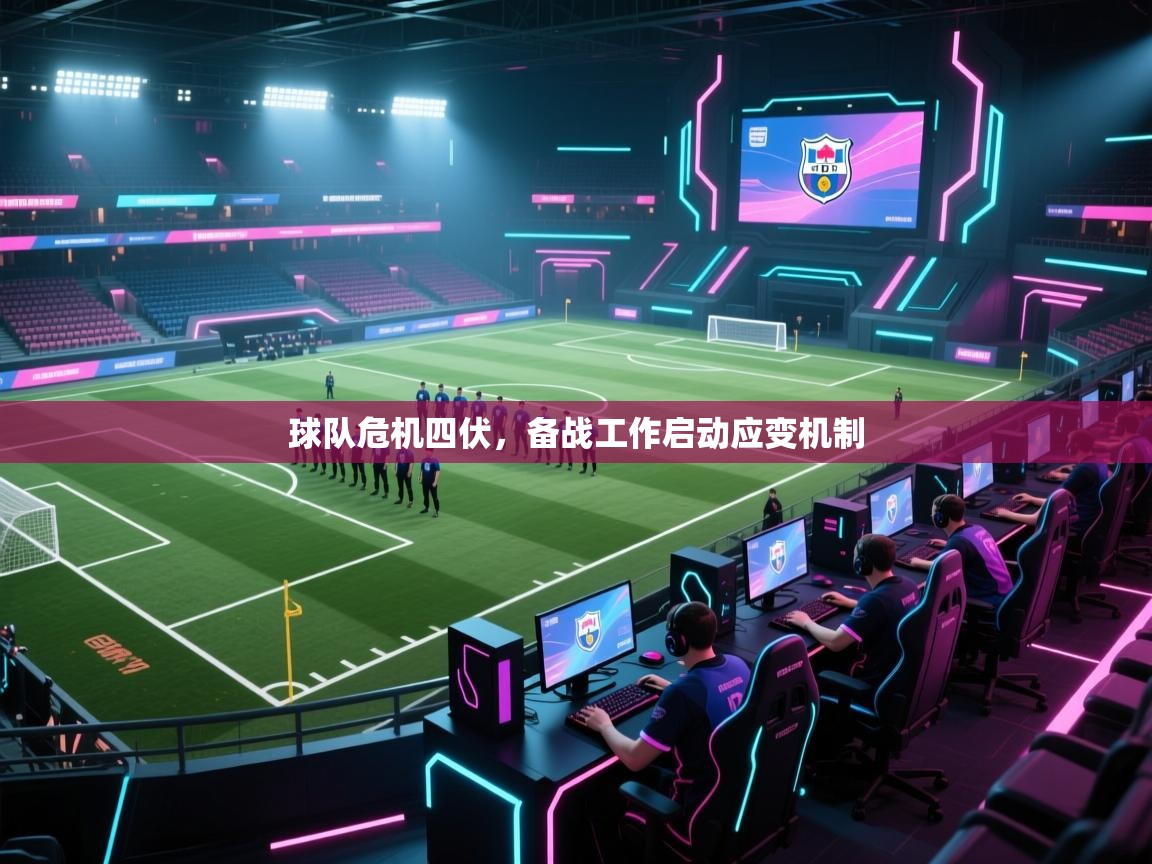 球队危机四伏,备战工作启动应变机制 第2张