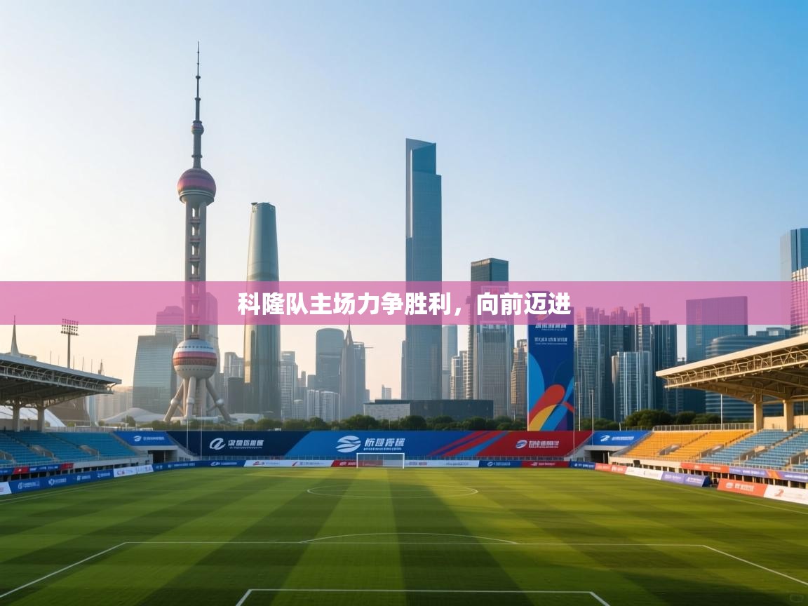 科隆队主场力争胜利，向前迈进  第1张