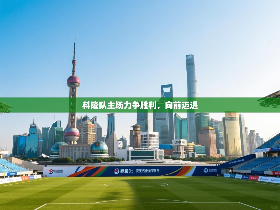 科隆队主场力争胜利，向前迈进  第2张