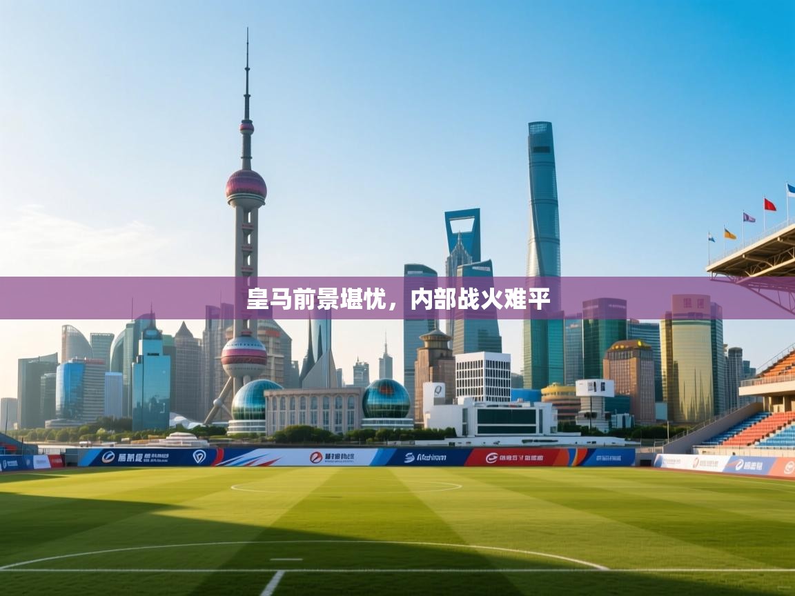 皇马前景堪忧，内部战火难平  第1张