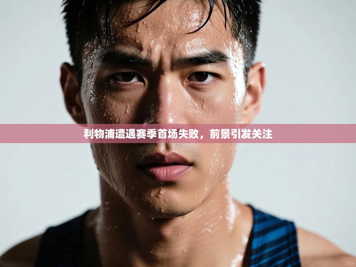 利物浦遭遇赛季首场失败，前景引发关注  第1张