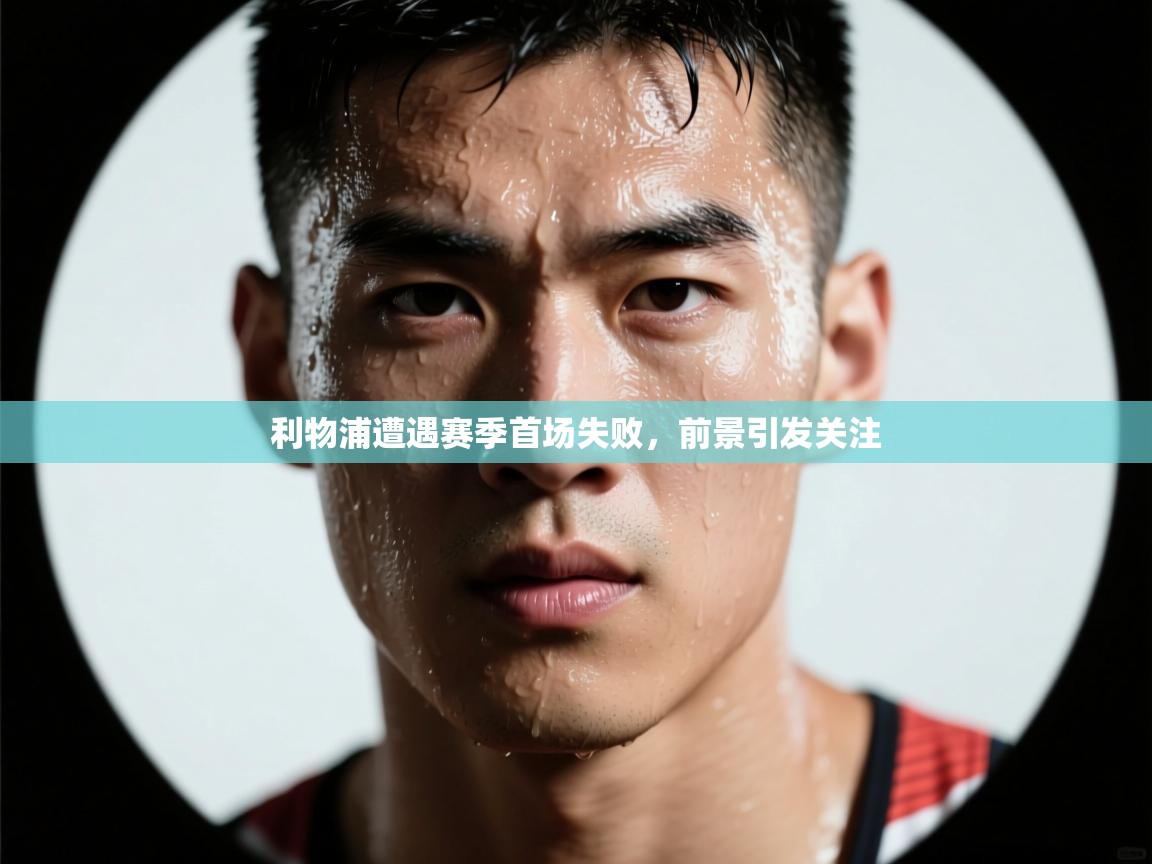 利物浦遭遇赛季首场失败，前景引发关注  第2张