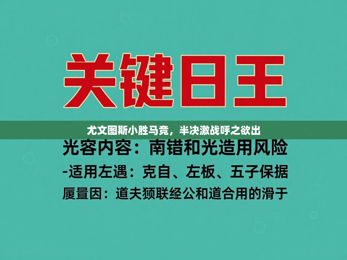 尤文图斯小胜马竞,半决激战呼之欲出 第1张