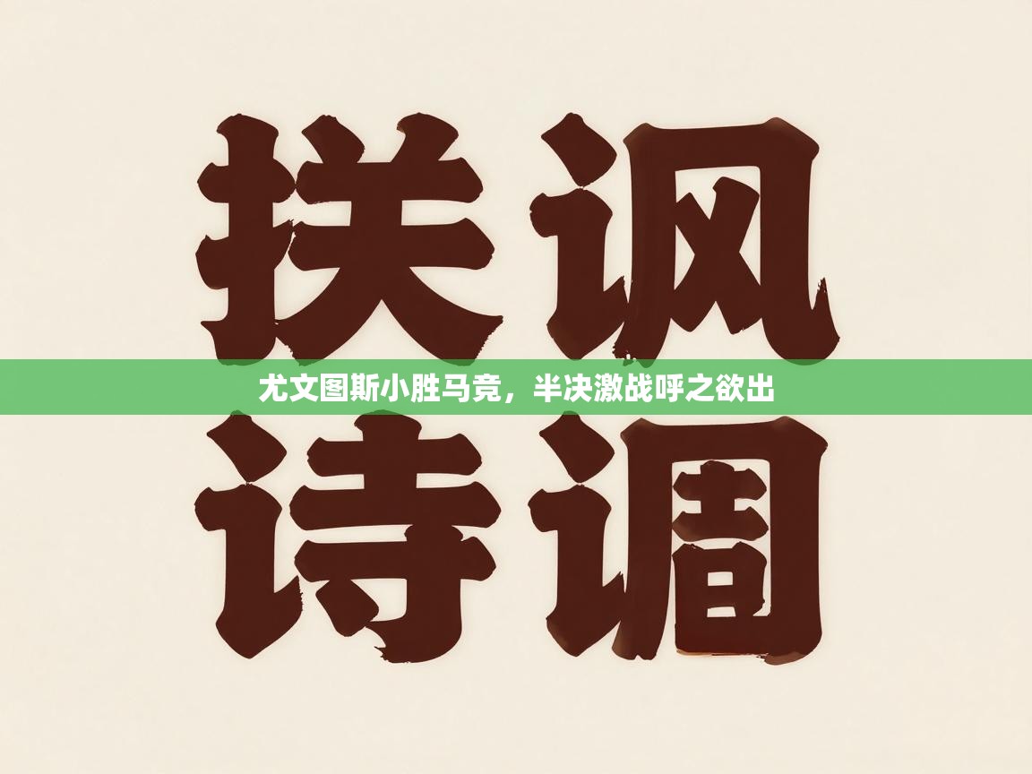 尤文图斯小胜马竞,半决激战呼之欲出 第2张